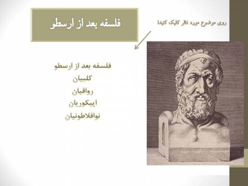 فلسفه پایه یازدهم درس هشتم: فلسفه بعد از ارسطو