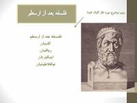 فلسفه پایه یازدهم درس هشتم: فلسفه بعد از ارسطو