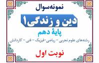 نمونه‌سوال دینی دهم نوبت اول با پاسخنامه
