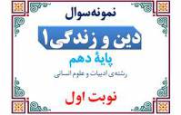 نمونه‌سوال دینی دهم انسانی نوبت اول با پاسخنامه