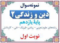 نمونه‌سوال دینی یازدهم نوبت اول با پاسخنامه