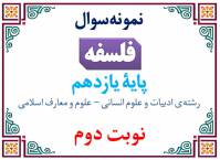 نمونه‌سوال فلسفه یازدهم نوبت دوم با پاسخنامه