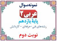 نمونه‌سوال عربی یازدهم فنی نوبت اول با پاسخنامه