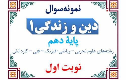 نمونه‌سوال دینی دهم نوبت اول با پاسخنامه