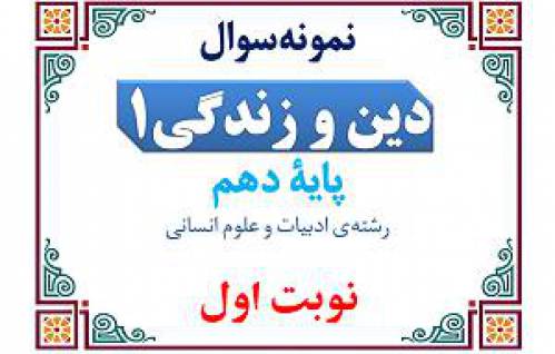 نمونه‌سوال دینی دهم انسانی نوبت اول با پاسخنامه