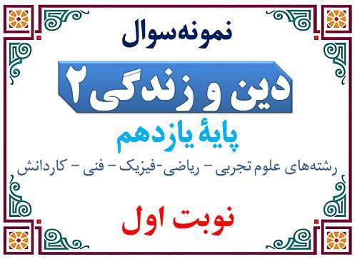 نمونه‌سوال دینی یازدهم نوبت اول با پاسخنامه