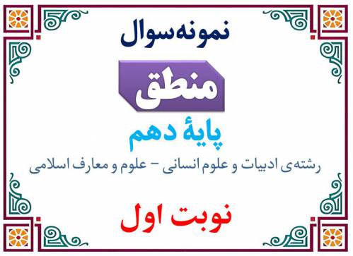نمونه‌سوال منطق دهم نوبت اول با پاسخنامه