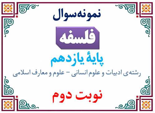 نمونه‌سوال فلسفه یازدهم نوبت دوم با پاسخنامه