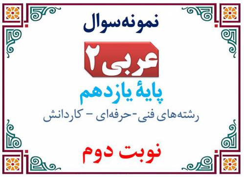 نمونه‌سوال عربی یازدهم فنی نوبت اول با پاسخنامه